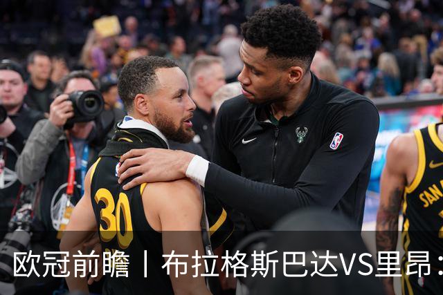 欧冠前瞻丨布拉格斯巴达VS里昂：法甲豪强战手下败将