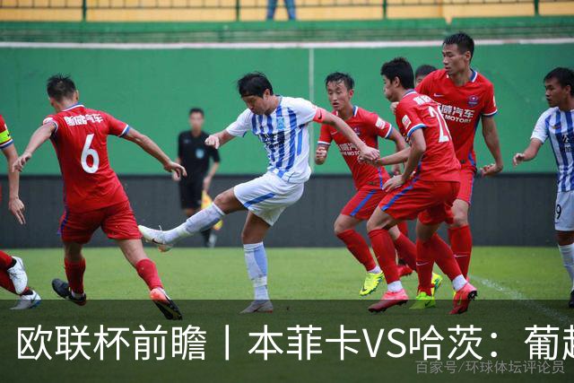 欧联杯前瞻丨本菲卡VS哈茨：葡超没落豪强迎来苏超软蛋