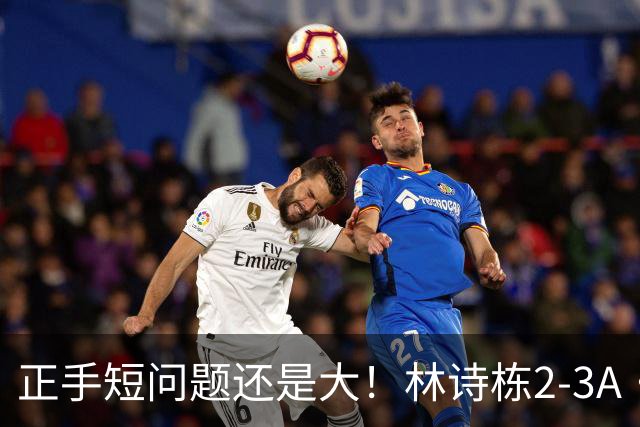 正手短问题还是大！林诗栋2-3A·勒布伦无缘欧洲大满贯8强！