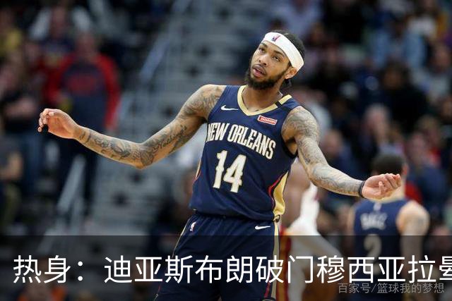 热身：迪亚斯布朗破门穆西亚拉晕倒 拜仁4-2海登海姆