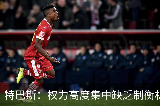 特巴斯：权力高度集中缺乏制衡机制，因凡蒂诺不应再继续任职