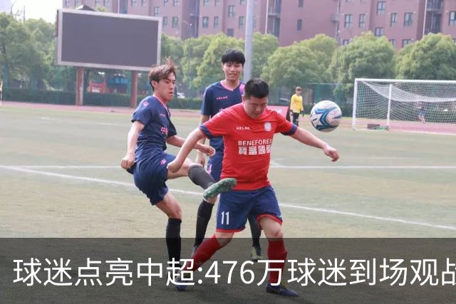 球迷点亮中超:476万球迷到场观战 让中超看见曙光