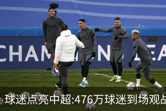 球迷点亮中超:476万球迷到场观战 让中超看见曙光