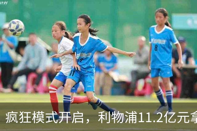 疯狂模式开启，利物浦11.2亿元拿下巴尔科拉，加克波接近转会曼城