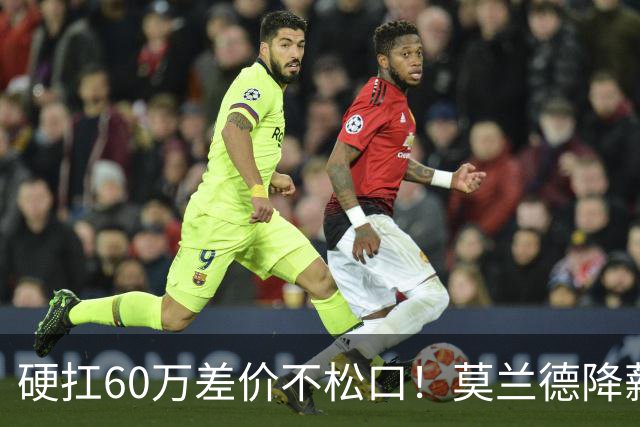 硬扛60万差价不松口！莫兰德降薪求留队，辽篮直接拒绝