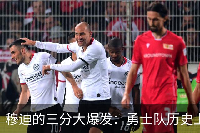 穆迪的三分大爆发：勇士队历史上的奇迹时刻！