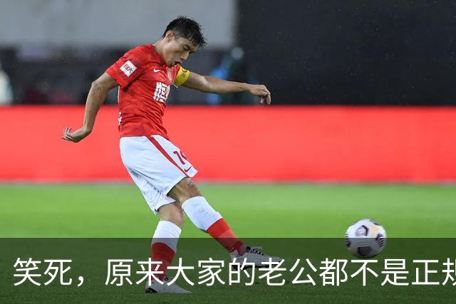 笑死，原来大家的老公都不是正规渠来的，果然是老公从八方来