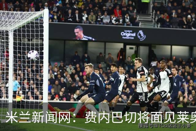 米兰新闻网：费内巴切将面见莱奥律师，球员对赴土超没信心