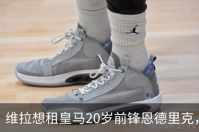 维拉想租皇马20岁前锋恩德里克，穆里尼奥是否放行成关键