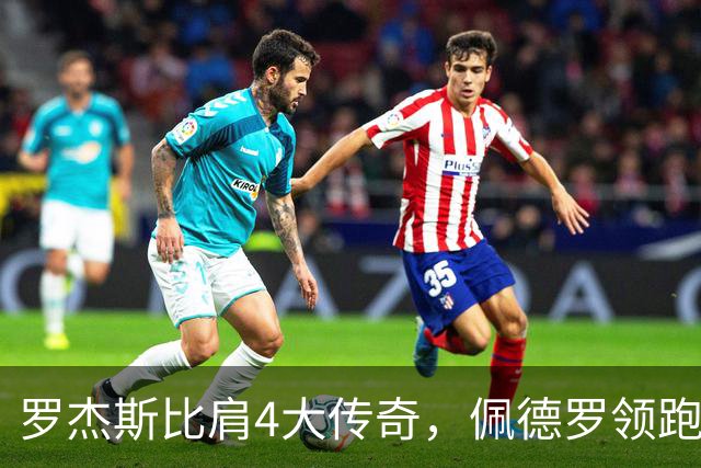 罗杰斯比肩4大传奇，佩德罗领跑双榜，切尔西2-2赫尔城造65年耻辱纪录