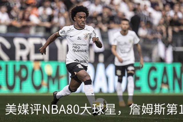 美媒评NBA80大球星，詹姆斯第1乔丹第2，网友扒出历年排名前后矛盾