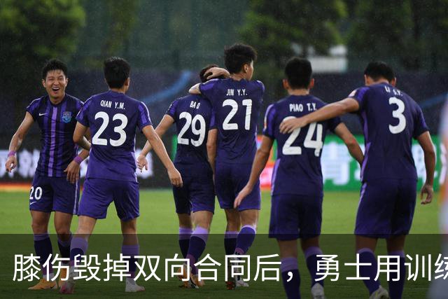 膝伤毁掉双向合同后，勇士用训练营合同再给图希一次机会