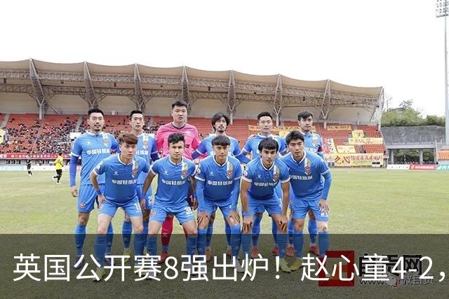 英国公开赛8强出炉！赵心童4-2，成中国选手独苗！下轮对阵小特