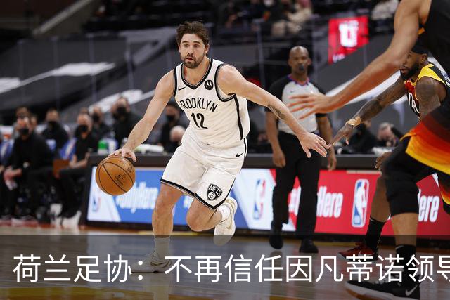荷兰足协：不再信任因凡蒂诺领导，欢迎FIFA撤回赛事出售提案