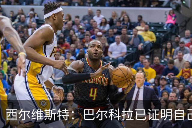 西尔维斯特：巴尔科拉已证明自己，去任何队伍都能胜任主力