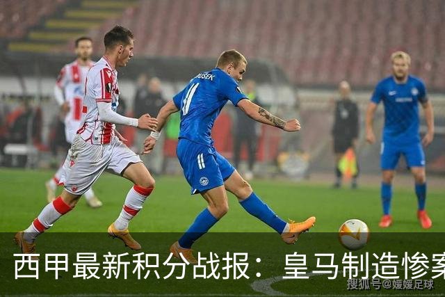 西甲最新积分战报：皇马制造惨案，塞尔塔主场沦陷，瓦伦西亚两连败