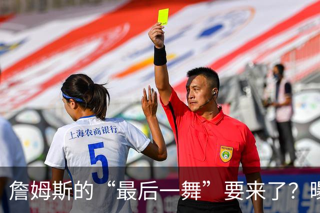 詹姆斯的“最后一舞”要来了？曝他与ESPN接近达成纪录片协议