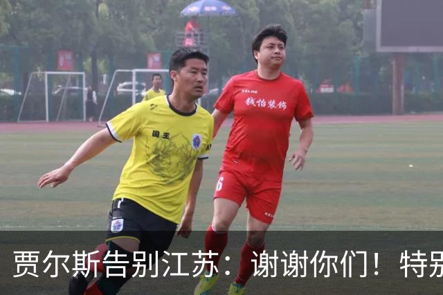 贾尔斯告别江苏：谢谢你们！特别是球迷 无论好坏你们都一直在