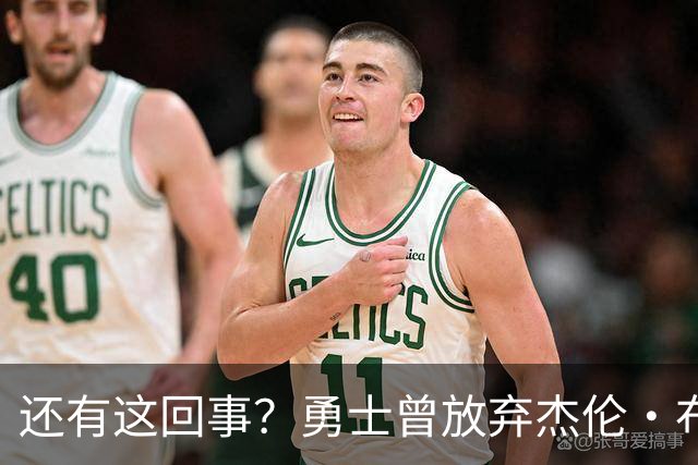 还有这回事？勇士曾放弃杰伦・布朗，记者曝光内幕，竟与库里有关
