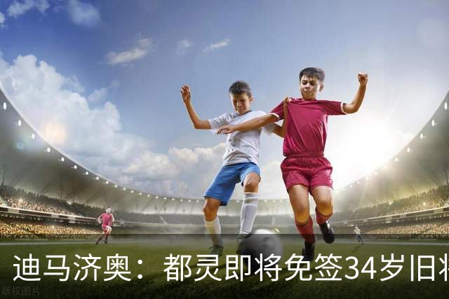迪马济奥：都灵即将免签34岁旧将R罗，双方将签署1+1合同