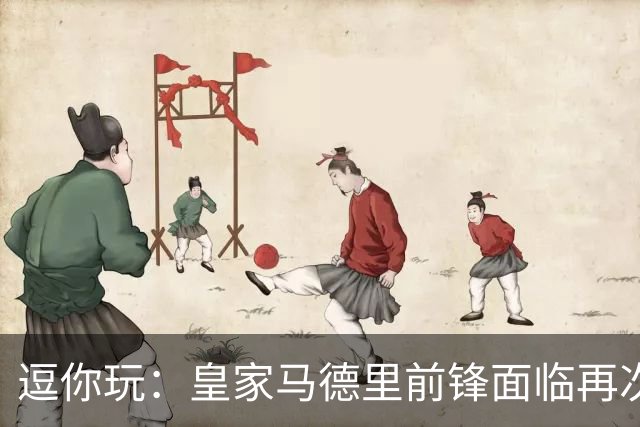 逗你玩：皇家马德里前锋面临再次外租的命运