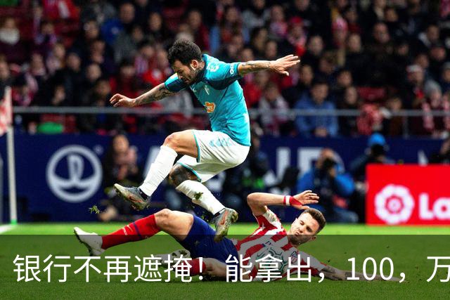 银行不再遮掩！能拿出，100，万现金的家庭，1千户里面仅有1户