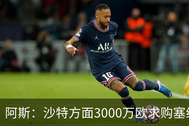 阿斯：沙特方面3000万欧求购塞维中场阿戈梅，球员无意离队