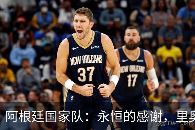 阿根廷国家队：永恒的感谢，里奥，我们会爱你直到生命的尽头