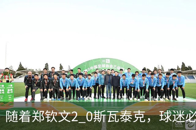 随着郑钦文2 0斯瓦泰克，球迷必须承认五个事实，中国金花打疯了