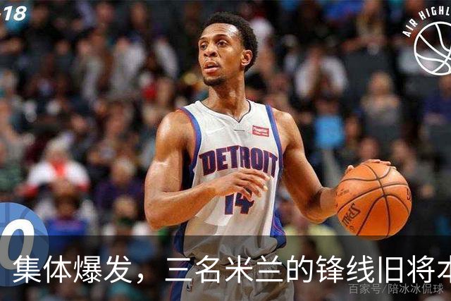 集体爆发，三名米兰的锋线旧将本轮联赛全部破门