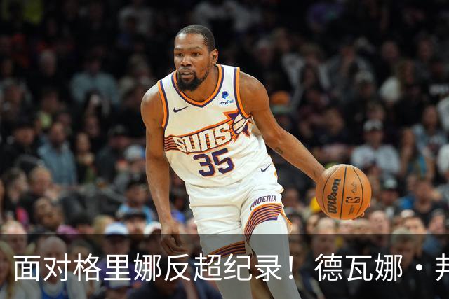 面对格里娜反超纪录！德瓦娜·邦纳加冕水星队史篮板王，昔日搭档场上拥抱