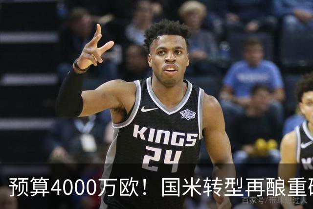 预算4000万欧！国米转型再酿重磅投资 控股海外球队学习曼城