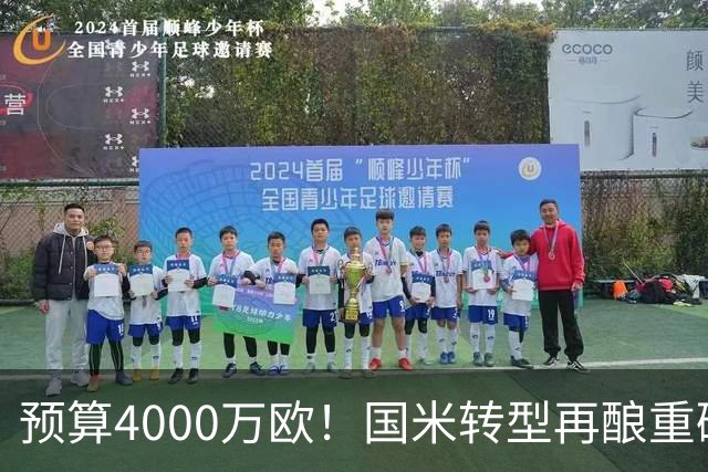 预算4000万欧！国米转型再酿重磅投资 控股海外球队学习曼城