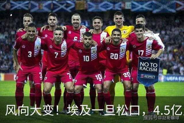 风向大变！埃及一旦松口，4.5亿人强强联手，以色列无处可退