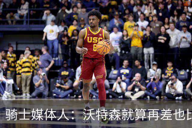 骑士媒体人：沃特森就算再差也比韦德强多了，他比斯特鲁斯都要强