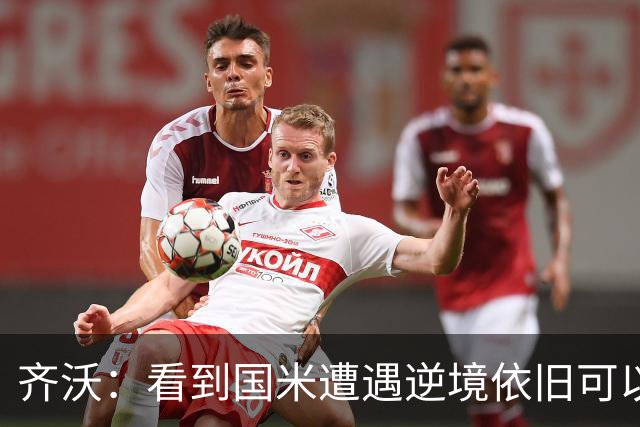 齐沃：看到国米遭遇逆境依旧可以奋起反击，我十分欣慰