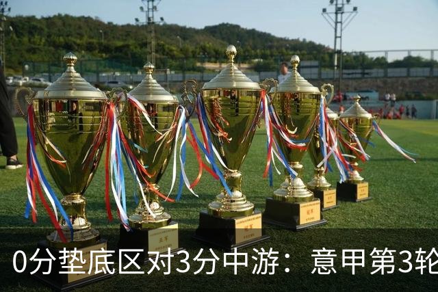 0分垫底区对3分中游：意甲第3轮博洛尼亚主场迎战萨索洛