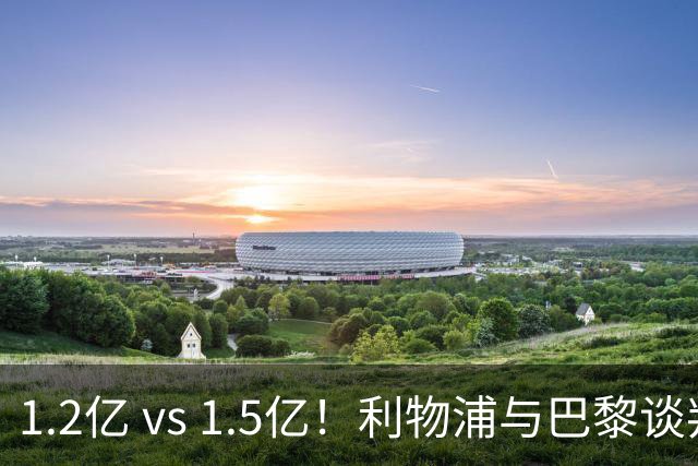 1.2亿 vs 1.5亿！利物浦与巴黎谈判巴尔科拉转会，差价仍是最大阻碍
