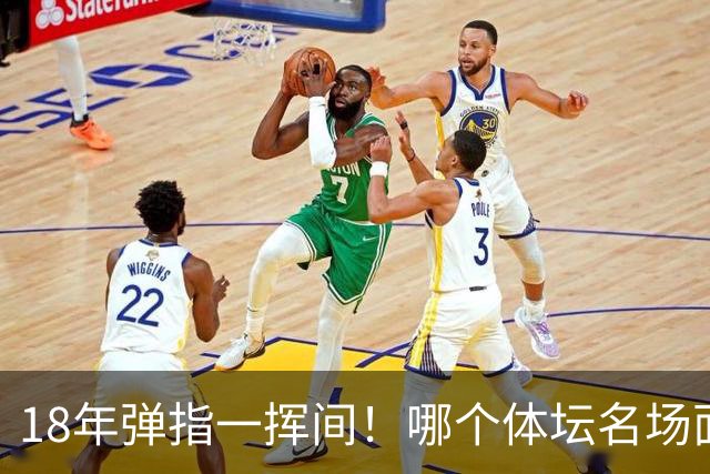 18年弹指一挥间！哪个体坛名场面，能让你一秒回到2008年北京奥运会的夏天？