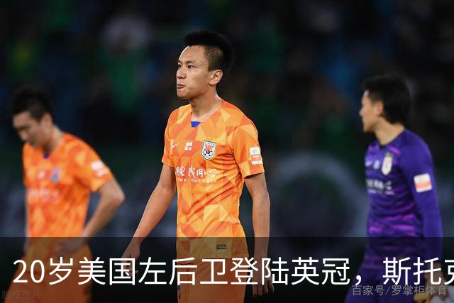 20岁美国左后卫登陆英冠，斯托克城压哨签下他