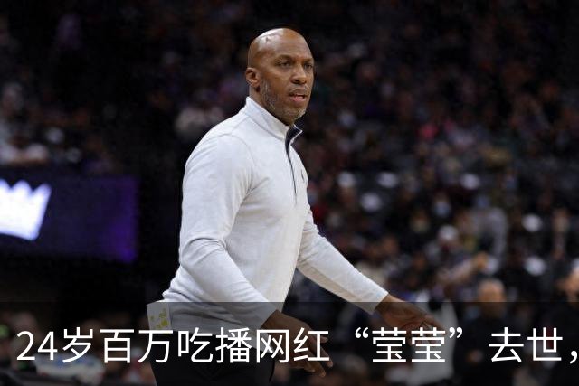 24岁百万吃播网红“莹莹”去世，讣告已发，死因曝光，生前经常熬夜，赚钱很拼命