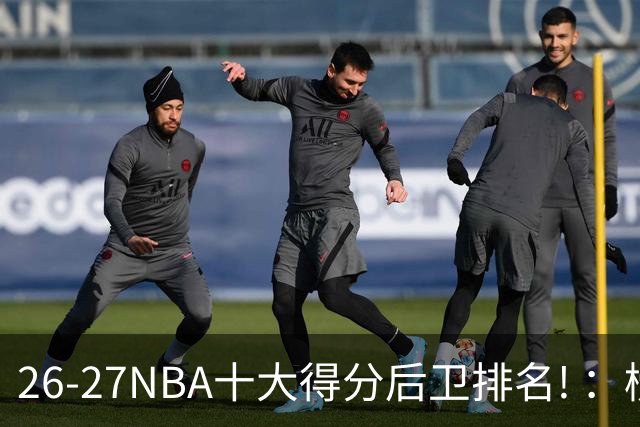 26-27NBA十大得分后卫排名! ：榜单大换血？华子还能顶住压力吗？【观篮高手】