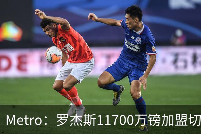 Metro：罗杰斯11700万镑加盟切尔西，特里调侃枪手